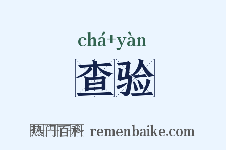 查验是什么意思的图片